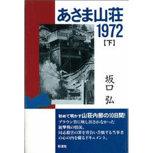画像をギャラリービューアに読み込む, あさま山荘1972 下