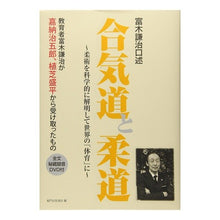 画像をギャラリービューアに読み込む, 富木謙治口述 合気道と柔道 DVD付