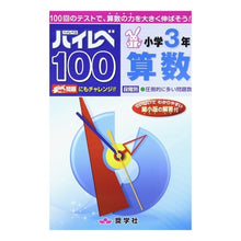 Load image into Gallery viewer, ハイレベ100 小学3年 算数