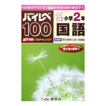画像をギャラリービューアに読み込む, ハイレベ100 小学2年 国語