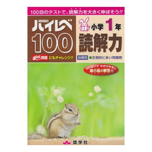 画像をギャラリービューアに読み込む, ハイレベ100 小学1年 読解力