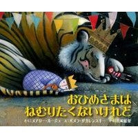 画像をギャラリービューアに読み込む, おひめさまはねむりたくないけれど