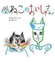 画像をギャラリービューアに読み込む, #ますだゆうこぶん #ねこのおいしゃさん :9784882644125