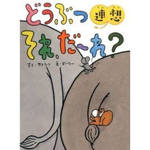 画像をギャラリービューアに読み込む, どうぶつ連想それ、だーれ?