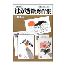 画像をギャラリービューアに読み込む, はがき絵秀作集 改題新版