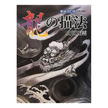 画像をギャラリービューアに読み込む, 龍の描法 新装改訂版