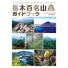 画像をギャラリービューアに読み込む, 栃木百名山ガイドブック 改訂新版 2版