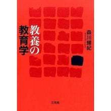 Load image into Gallery viewer, 教養の教育学