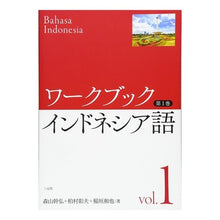 画像をギャラリービューアに読み込む, #ワークブック インドネシア語 1 :9784883034581