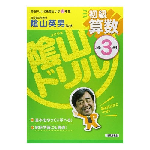 #陰山 英男 監修 #陰山ドリル 初級算数 小学3年生 カゲヤマヒデオ :9784883136889