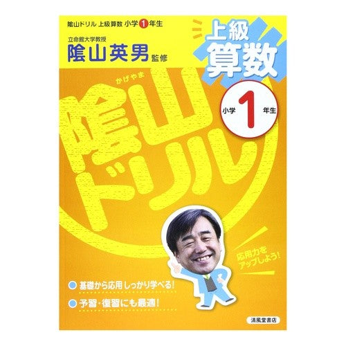 #陰山 英男 監修 #陰山ドリル 上級算数 小学1年生 カゲヤマヒデオ :9784883136926