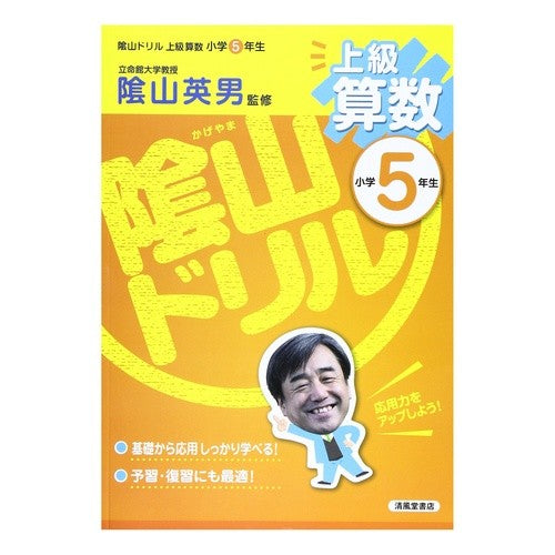 #陰山 英男 監修 #陰山ドリル 上級算数 小学5年生 カゲヤマヒデオ | Kageyama video Drill Advanced Mathematics 5th grade elementary school :9784883136964