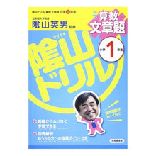 Load image into Gallery viewer, 陰山ドリル 算数文章題 小学1年生