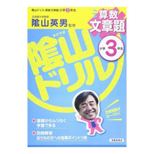 画像をギャラリービューアに読み込む, 陰山ドリル 算数文章題 小学3年生