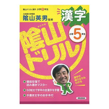 Load image into Gallery viewer, 陰山ドリル 漢字 小学5年生