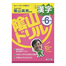 画像をギャラリービューアに読み込む, 陰山ドリル 漢字 小学6年生