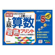Load image into Gallery viewer, 上級 算数習熟プリント 小学5年生 改訂
