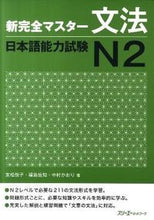 画像をギャラリービューアに読み込む, #新完全マスター文法 日本語能力試験N2 : New Complete Master Grammar Japanese Language Proficiency Test N2 : 9784883195657