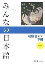画像をギャラリービューアに読み込む, #初級Ⅱ 第2版 本冊 CD付 : Beginner II 2nd edition main book with CD : 9784883196463