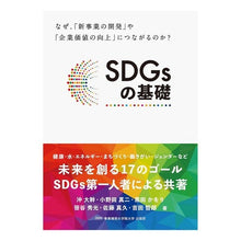 Load image into Gallery viewer, SDGsの基礎