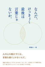 画像をギャラリービューアに読み込む, #伊藤公一 #なんだ、けっきょく最後は言葉じゃないか。 :9784883355112