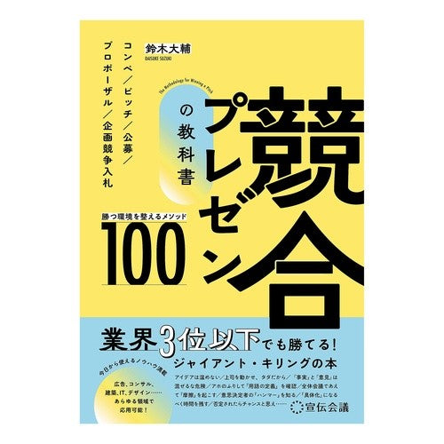 #鈴木大輔 #競合プレゼンの教科書 スズキダイスケ :9784883355761