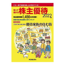 Load image into Gallery viewer, ’22 知って得する株主優待