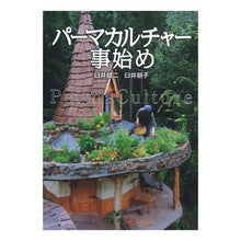 画像をギャラリービューアに読み込む, パーマカルチャー事始め