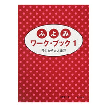 画像をギャラリービューアに読み込む, 楽譜 ふよみワーク・ブック 1