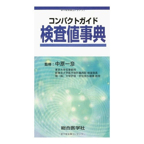#Kazuhiko Nakahara, Supervisor
#Compact Guide Test Value Encyclopedia
NAKAHARA KAZUHIKO --- : Supervised by Kazuhiko Nakahara Compact Guide Test Value Encyclopedia :9784883788460