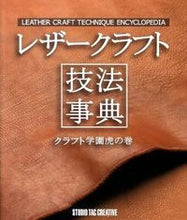 画像をギャラリービューアに読み込む, #スタジオタック #レザークラフト技法事典クラフト学園虎の