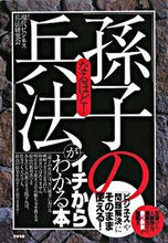 画像をギャラリービューアに読み込む, #現代ビジネス兵法研究 #「孫子の兵法」がイチからわかる本 : ゲンダイビジネスヘイホウ : A book that helps you understand "Sun Tzu's Art of War" from the beginning : Gendai Bus : 9784883997497