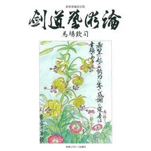 画像をギャラリービューアに読み込む, 剣道藝術論 新装増補改訂版