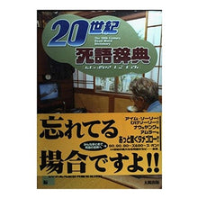 画像をギャラリービューアに読み込む, 20世紀死語辞典 20th century dead language dictionary