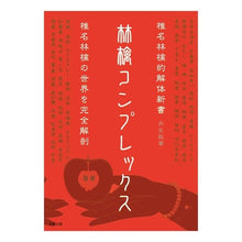 Load image into Gallery viewer, 林檎コンプレックス 椎名林檎的解体新書 Nibu Atsushi Ringo Complex Shiina Ringo's Kaitai Shinsho