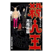 画像をギャラリービューアに読み込む, 殺人王 黒魔術篇~狂神たちの覚醒~ Megurosatsujinkihakbutsukan Murder King: Black Magic Edition ~Awakening of the Mad Gods~