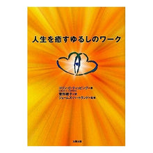 画像をギャラリービューアに読み込む, 人生を癒すゆるしのワーク Tight Ping Colin CC Forgiveness work to heal your life
