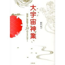 画像をギャラリービューアに読み込む, 大宇宙神業 CD付~地球に降臨する39の Morina Kamituo Great Space Divine Work with CD ~ 39 things that descend to the earth