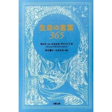 Load image into Gallery viewer, 生命の言葉365 Ivanofuomura-Mumikael O words of life 365