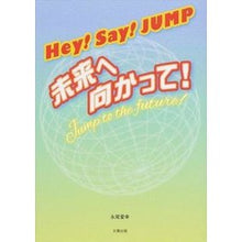 画像をギャラリービューアに読み込む, Hey!Say!JUMP~未来へ向かって