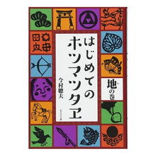 画像をギャラリービューアに読み込む, はじめてのホツマツタヱ 地の巻 Imamura Satoh First Hotsumatsutae Ji no Maki