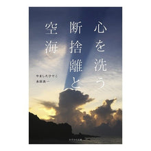 画像をギャラリービューアに読み込む, 心を洗う断捨離と空海 Yamashita Bideko Decluttering and Kukai to cleanse the heart