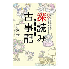画像をギャラリービューアに読み込む, 深読み古事記 日本の神話と古代史が一〇〇