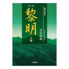 画像をギャラリービューアに読み込む, 黎明 上 新版 Ashiharamisho Dawn Part 1 New Edition