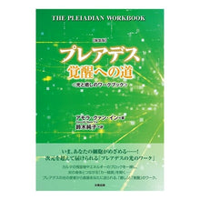 画像をギャラリービューアに読み込む, 新装版 プレアデス覚醒への道-光と癒しの In Amora Kuan AQ New Edition: The Path to Awakening of Pleiades - Light and Healing