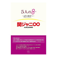 画像をギャラリービューアに読み込む, 5人の8~∞の彼方へ~ 関ジャニ∞ Five 8 ~ Beyond ∞ Kanjani