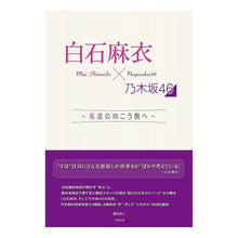 画像をギャラリービューアに読み込む, 白石麻衣×乃木坂46~坂道の向こう側へ~ Mai Shiraishi x Nogizaka46 ~To the other side of slope~