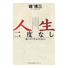 画像をギャラリービューアに読み込む, 人生二度なし Shinzo Mori