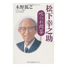画像をギャラリービューアに読み込む, 松下幸之助 叱られ問答