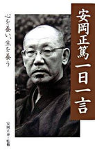 画像をギャラリービューアに読み込む, #安岡 正泰 #安岡正篤一日一言-心を養い、生を養う- : ヤスオカマサヤス : Masaatsu Yasuoka's one word a day - Nourish the mind, feed the life - : Masayasu Yasuoka : 9784884747466
